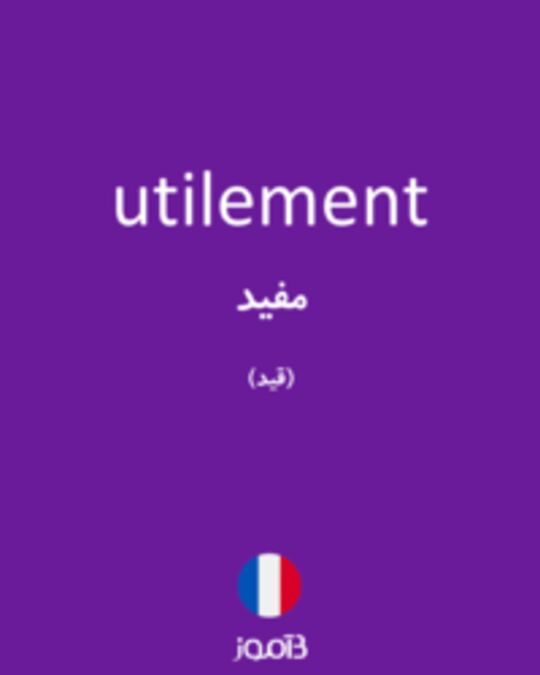  تصویر utilement - دیکشنری انگلیسی بیاموز