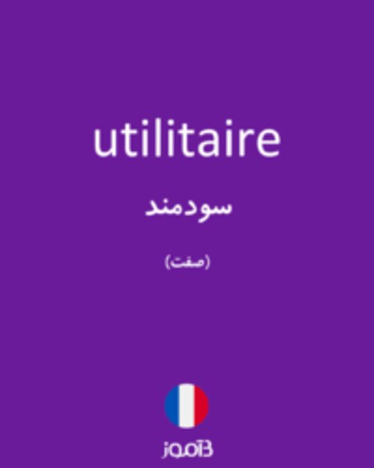  تصویر utilitaire - دیکشنری انگلیسی بیاموز