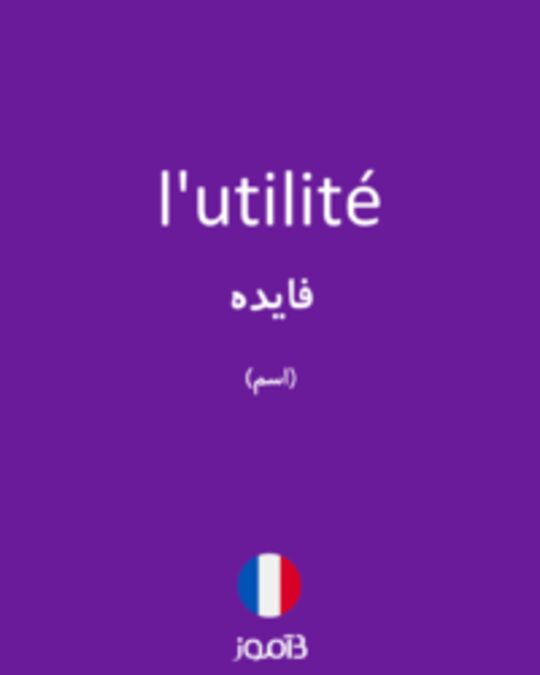  تصویر l'utilité - دیکشنری انگلیسی بیاموز