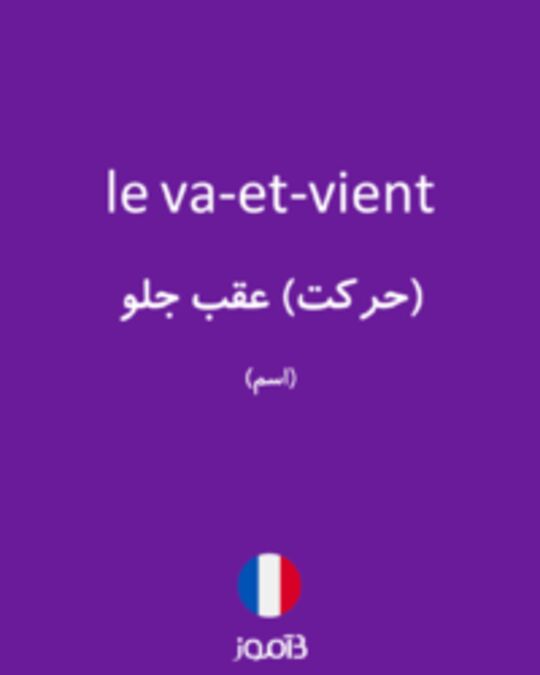  تصویر le va-et-vient - دیکشنری انگلیسی بیاموز