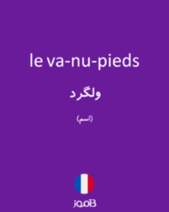  تصویر le va-nu-pieds - دیکشنری انگلیسی بیاموز