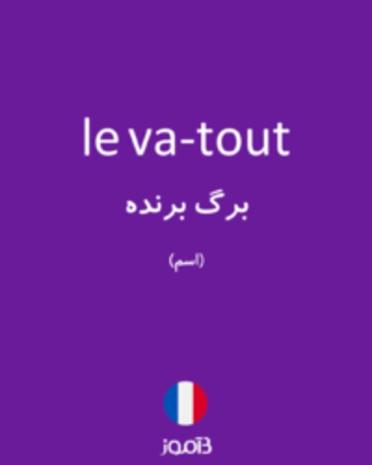  تصویر le va-tout - دیکشنری انگلیسی بیاموز