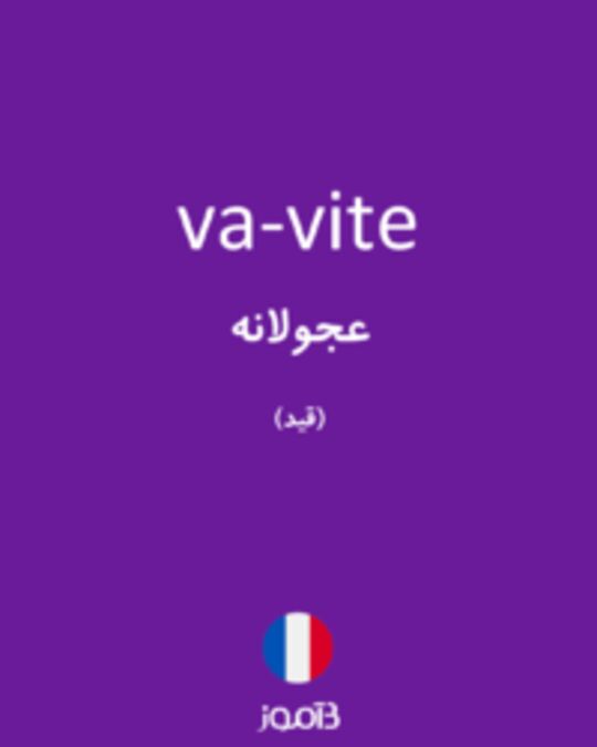  تصویر va-vite - دیکشنری انگلیسی بیاموز