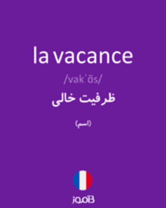  تصویر la vacance - دیکشنری انگلیسی بیاموز