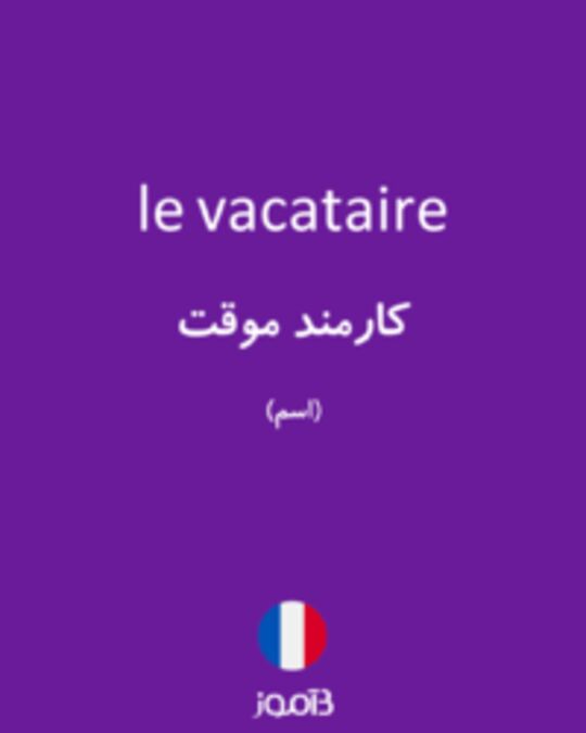  تصویر le vacataire - دیکشنری انگلیسی بیاموز