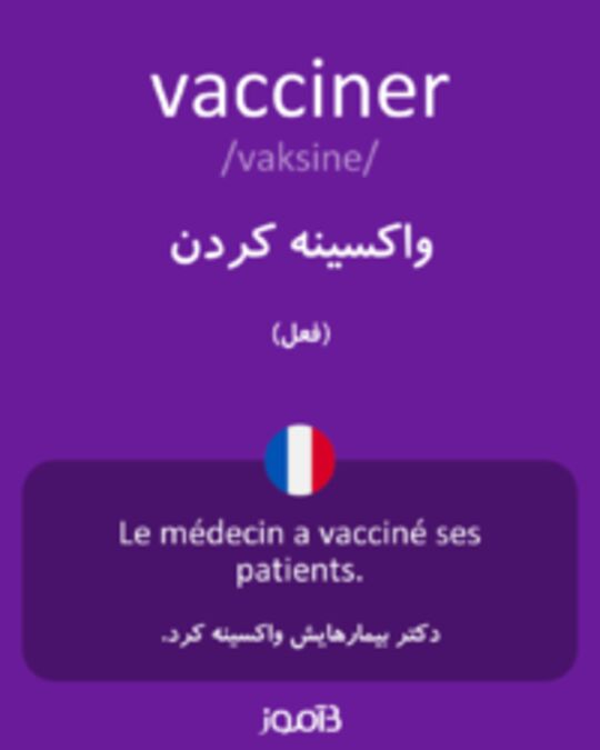  تصویر vacciner - دیکشنری انگلیسی بیاموز