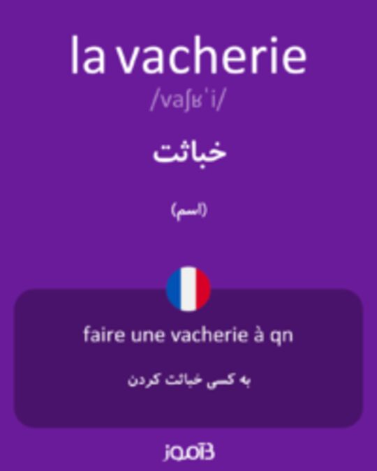  تصویر la vacherie - دیکشنری انگلیسی بیاموز