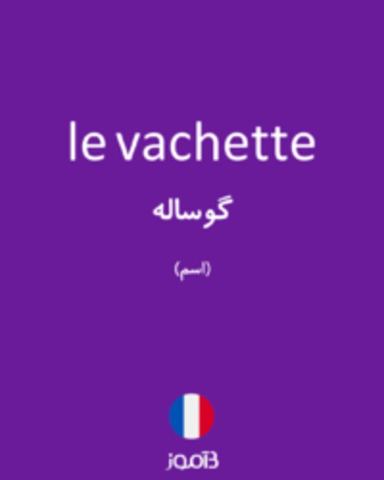  تصویر le vachette - دیکشنری انگلیسی بیاموز