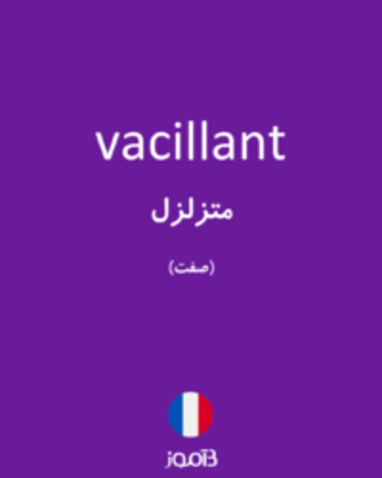  تصویر vacillant - دیکشنری انگلیسی بیاموز