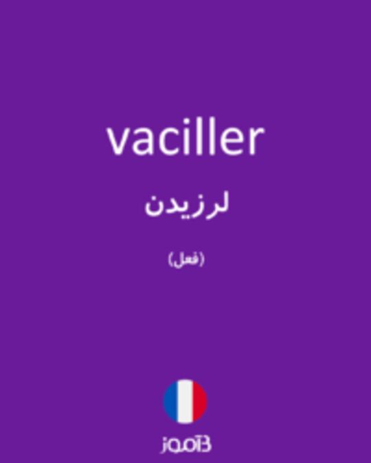  تصویر vaciller - دیکشنری انگلیسی بیاموز