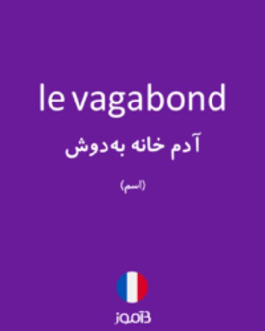  تصویر le vagabond - دیکشنری انگلیسی بیاموز