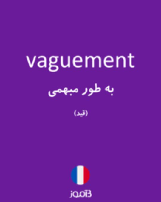  تصویر vaguement - دیکشنری انگلیسی بیاموز