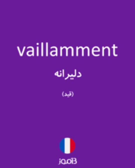  تصویر vaillamment - دیکشنری انگلیسی بیاموز