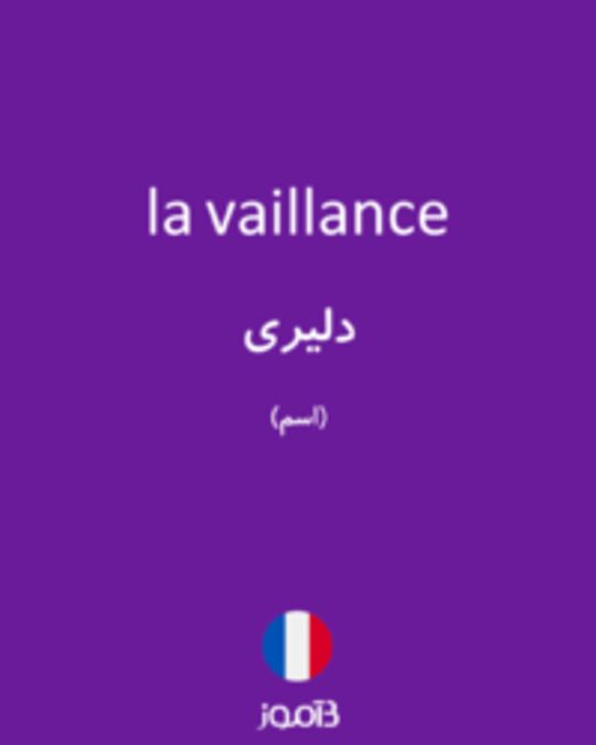  تصویر la vaillance - دیکشنری انگلیسی بیاموز