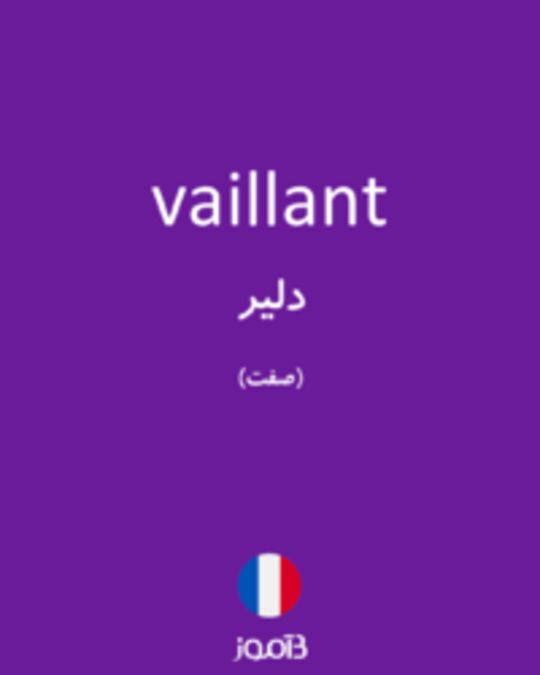  تصویر vaillant - دیکشنری انگلیسی بیاموز