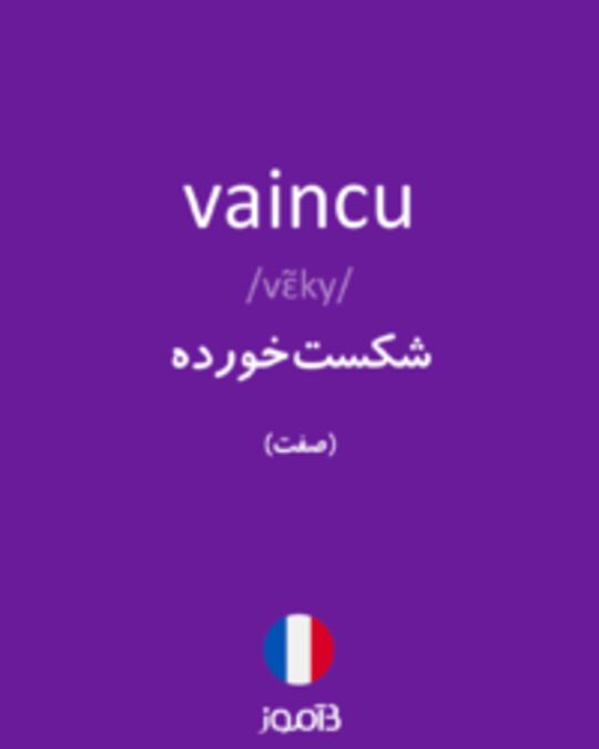  تصویر vaincu - دیکشنری انگلیسی بیاموز