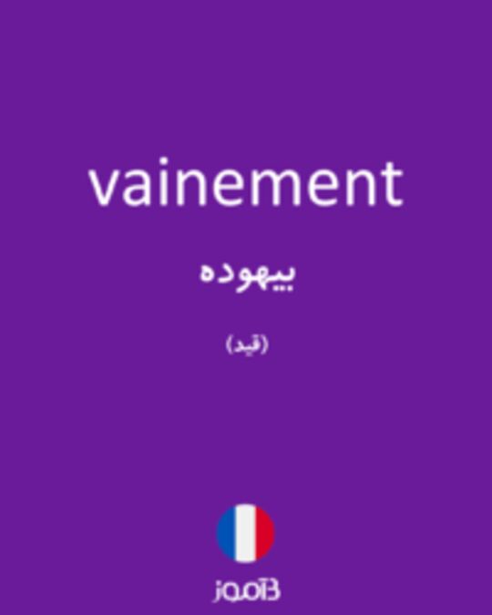  تصویر vainement - دیکشنری انگلیسی بیاموز