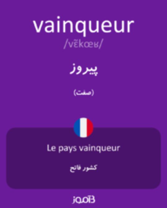  تصویر vainqueur - دیکشنری انگلیسی بیاموز