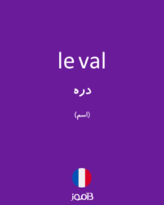  تصویر le val - دیکشنری انگلیسی بیاموز