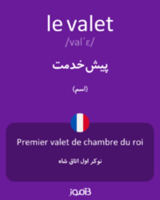  تصویر le valet - دیکشنری انگلیسی بیاموز