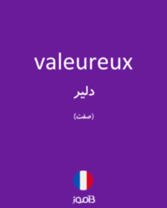  تصویر valeureux - دیکشنری انگلیسی بیاموز