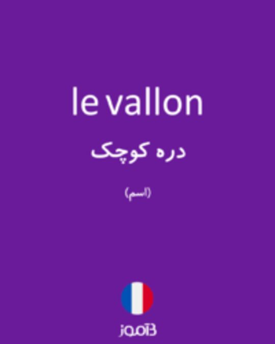  تصویر le vallon - دیکشنری انگلیسی بیاموز