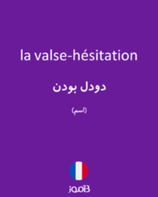  تصویر la valse-hésitation - دیکشنری انگلیسی بیاموز