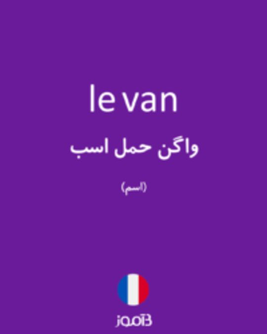  تصویر le van - دیکشنری انگلیسی بیاموز