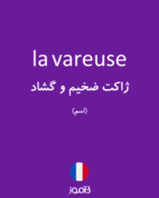  تصویر la vareuse - دیکشنری انگلیسی بیاموز