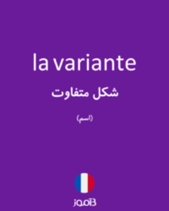  تصویر la variante - دیکشنری انگلیسی بیاموز