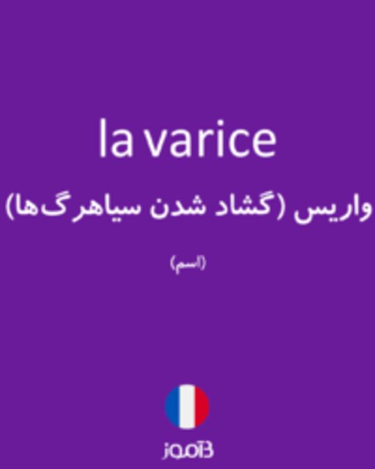  تصویر la varice - دیکشنری انگلیسی بیاموز