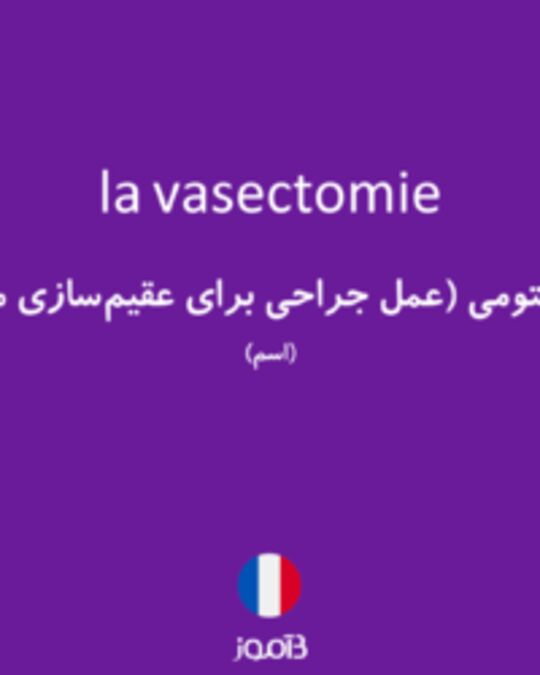  تصویر la vasectomie - دیکشنری انگلیسی بیاموز