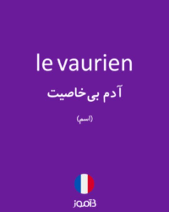  تصویر le vaurien - دیکشنری انگلیسی بیاموز