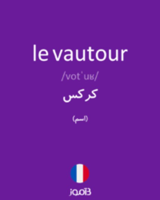  تصویر le vautour - دیکشنری انگلیسی بیاموز