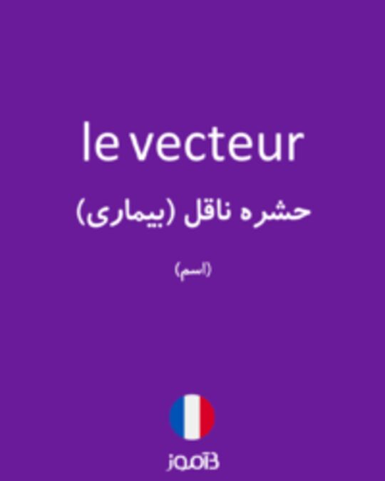  تصویر le vecteur - دیکشنری انگلیسی بیاموز