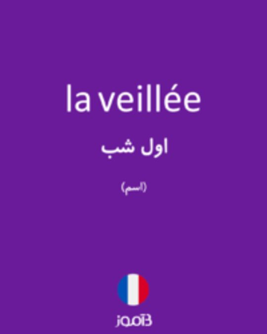  تصویر la veillée - دیکشنری انگلیسی بیاموز