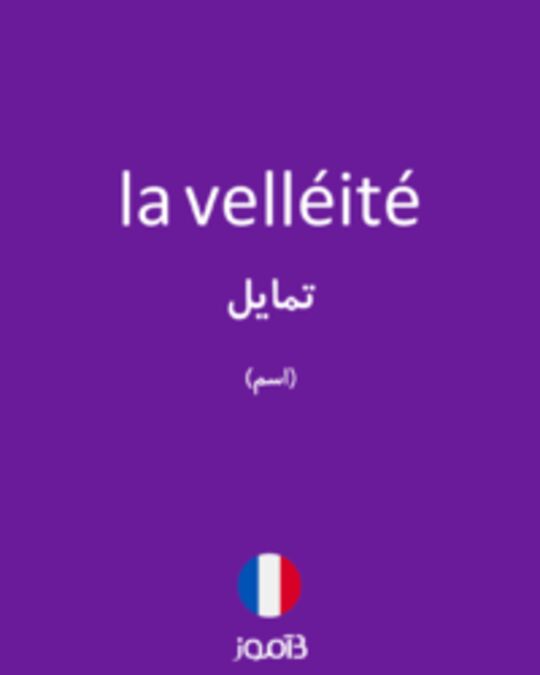  تصویر la velléité - دیکشنری انگلیسی بیاموز