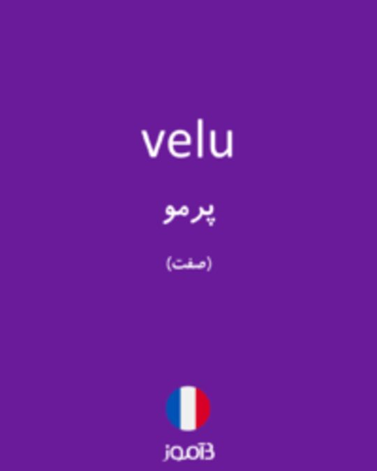  تصویر velu - دیکشنری انگلیسی بیاموز