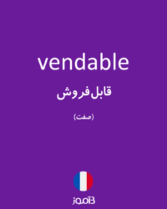  تصویر vendable - دیکشنری انگلیسی بیاموز