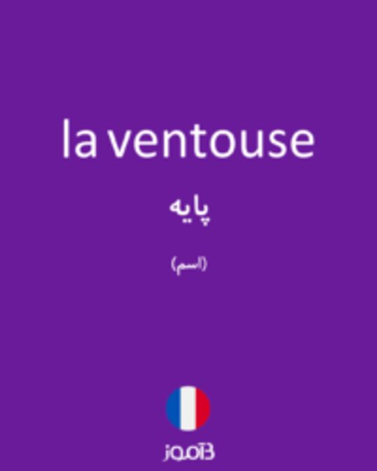  تصویر la ventouse - دیکشنری انگلیسی بیاموز