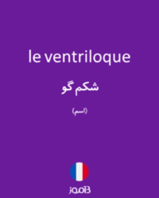  تصویر le ventriloque - دیکشنری انگلیسی بیاموز