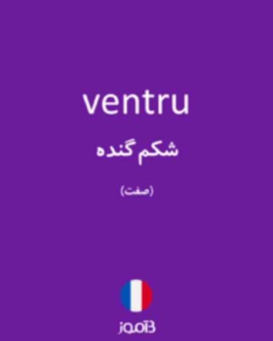  تصویر ventru - دیکشنری انگلیسی بیاموز