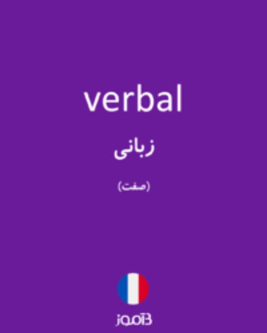  تصویر verbal - دیکشنری انگلیسی بیاموز