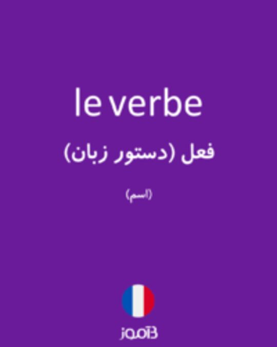  تصویر le verbe - دیکشنری انگلیسی بیاموز