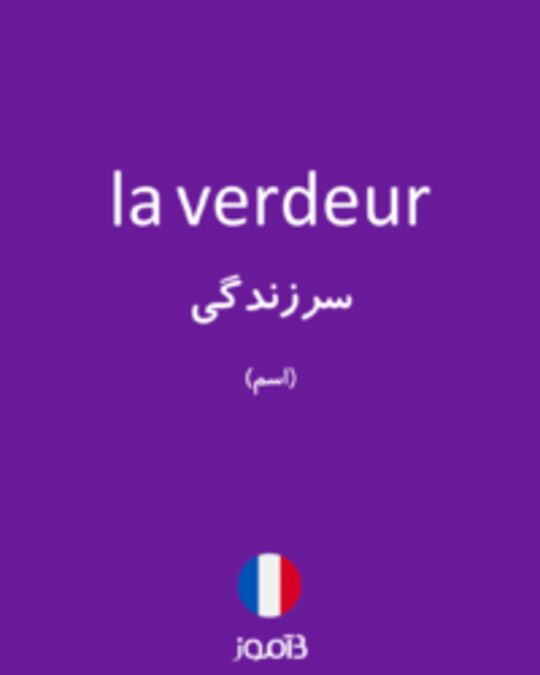  تصویر la verdeur - دیکشنری انگلیسی بیاموز