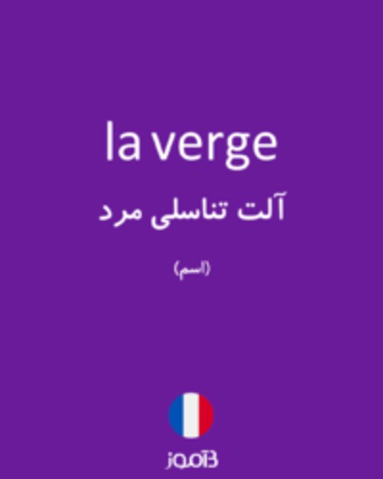  تصویر la verge - دیکشنری انگلیسی بیاموز