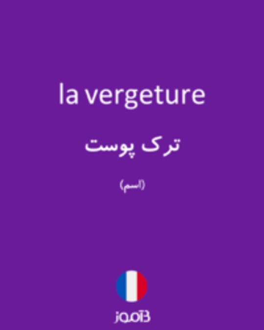  تصویر la vergeture - دیکشنری انگلیسی بیاموز