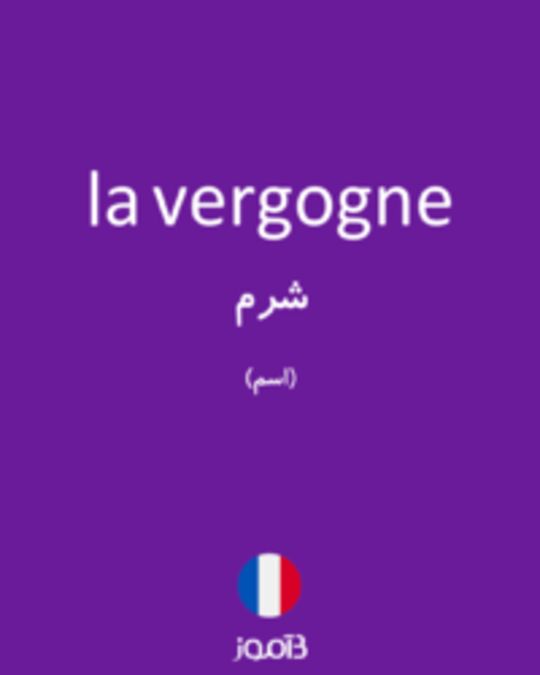  تصویر la vergogne - دیکشنری انگلیسی بیاموز