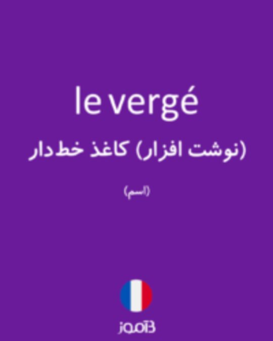  تصویر le vergé - دیکشنری انگلیسی بیاموز