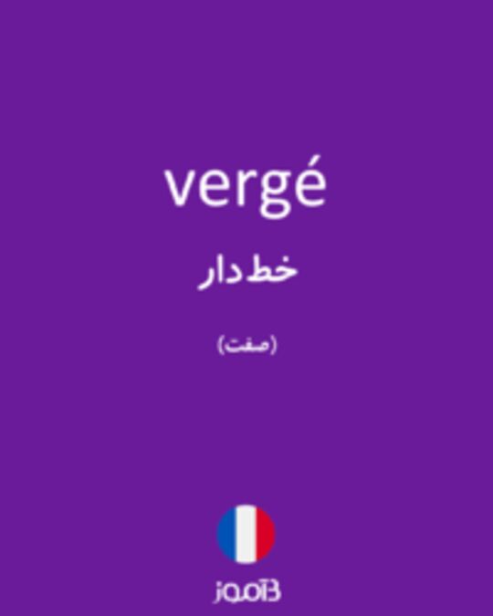  تصویر vergé - دیکشنری انگلیسی بیاموز